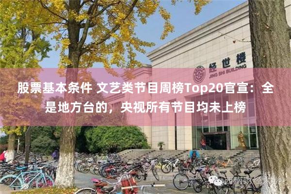 股票基本条件 文艺类节目周榜Top20官宣：全是地方台的，央视所有节目均未上榜