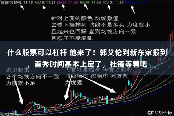 什么股票可以杠杆 他来了！郭艾伦到新东家报到，首秀时间基本上定了，杜锋等着吧