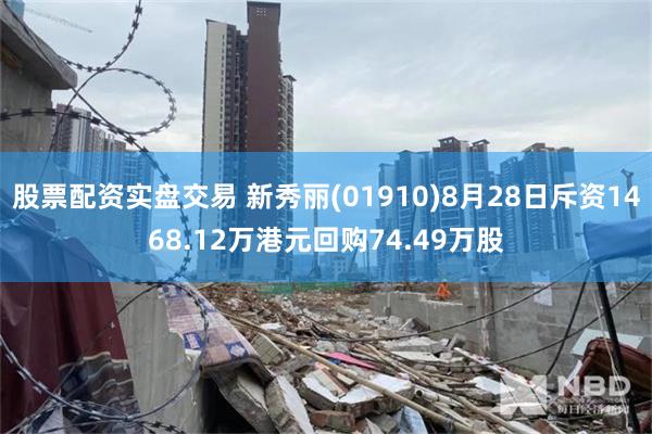 股票配资实盘交易 新秀丽(01910)8月28日斥资1468.12万港元回购74.49万股