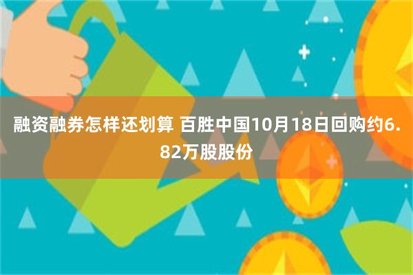 融资融券怎样还划算 百胜中国10月18日回购约6.82万股股份