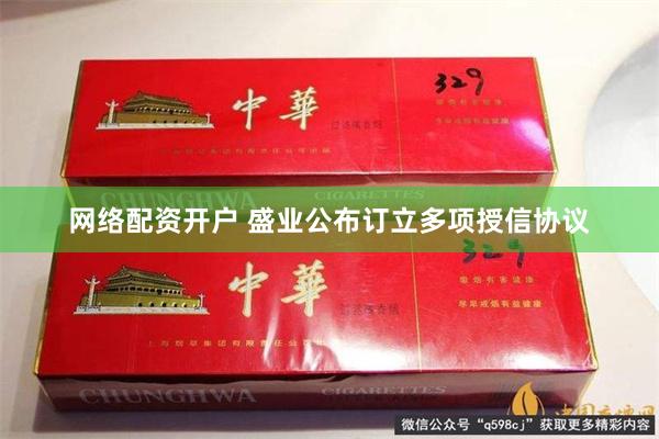 网络配资开户 盛业公布订立多项授信协议