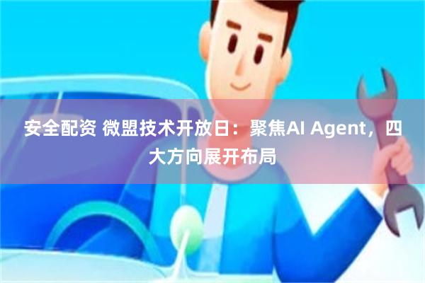 安全配资 微盟技术开放日：聚焦AI Agent，四大方向展开布局