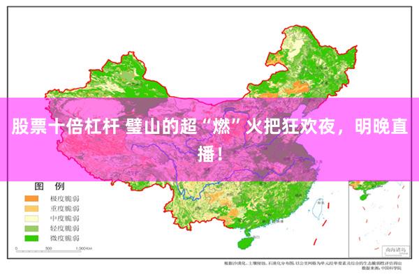 股票十倍杠杆 璧山的超“燃”火把狂欢夜，明晚直播！