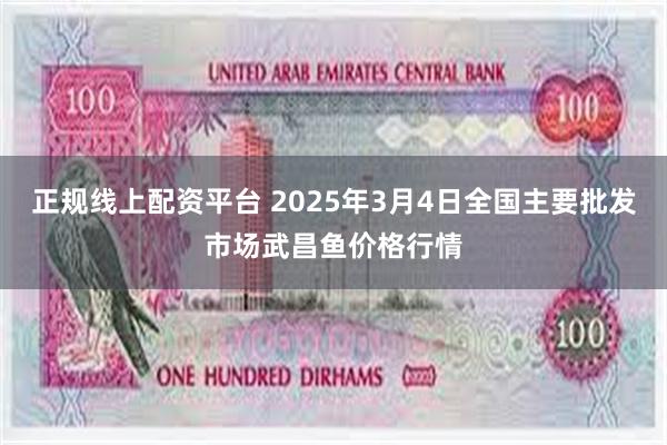 正规线上配资平台 2025年3月4日全国主要批发市场武昌鱼价格行情